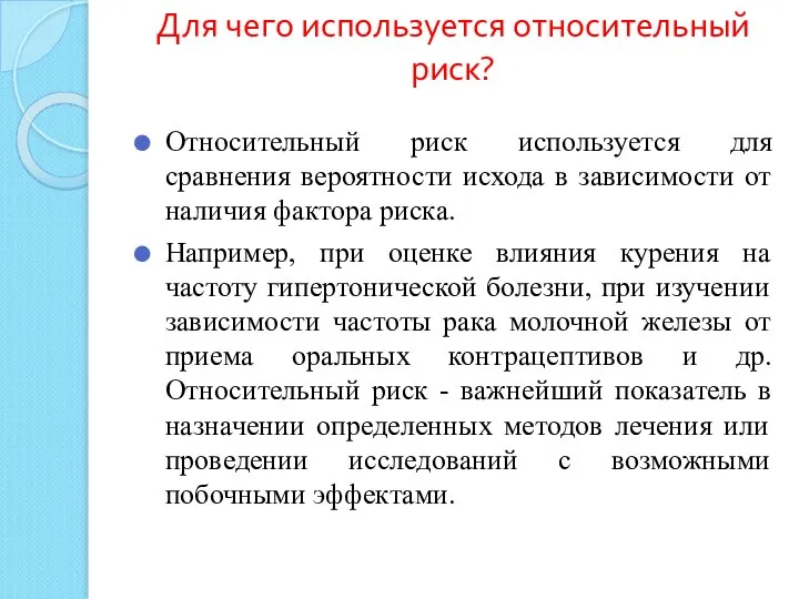 Для чего используется относительный риск? Относительный риск используется для сравнения вероятности исхода