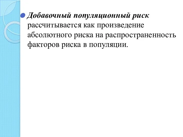 Добавочный популяционный риск рассчитывается как произведение абсолютного риска на распространенность факторов риска в популяции.