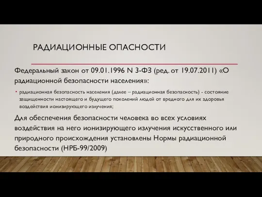 РАДИАЦИОННЫЕ ОПАСНОСТИ Федеральный закон от 09.01.1996 N 3-ФЗ (ред. от 19.07.2011) «О