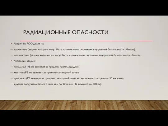 Аварии на РОО делят на: — проектные (аварии, которые могут быть локализованы