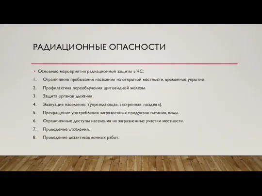 РАДИАЦИОННЫЕ ОПАСНОСТИ Основные мероприятия радиационной защиты в ЧС: 1. Ограничение пребывания населения