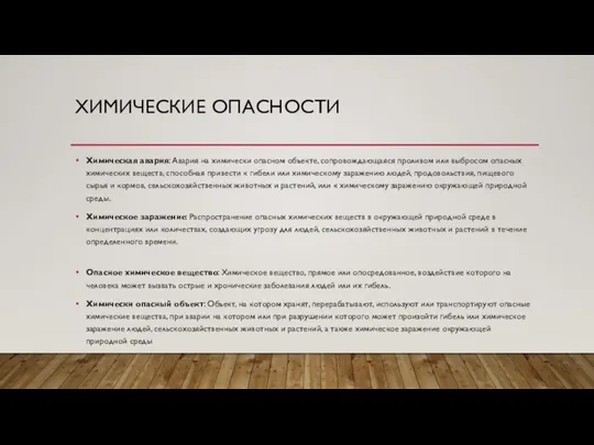 ХИМИЧЕСКИЕ ОПАСНОСТИ Химическая авария: Авария на химически опасном объекте, сопровождающаяся проливом или