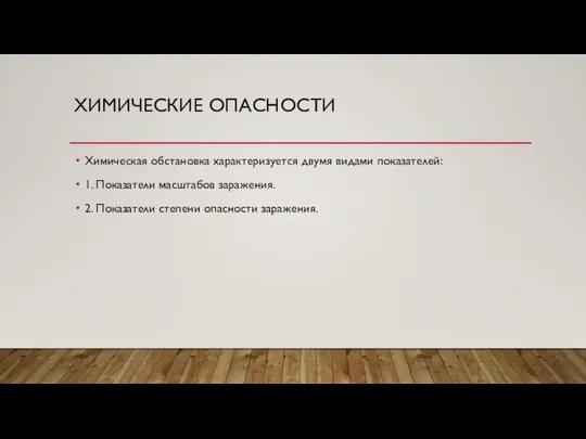 ХИМИЧЕСКИЕ ОПАСНОСТИ Химическая обстановка характеризуется двумя видами показателей: 1. Показатели масштабов заражения.