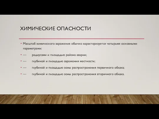 ХИМИЧЕСКИЕ ОПАСНОСТИ Масштаб химического заражения обычно характеризуется четырьмя основными параметрами: — радиусами