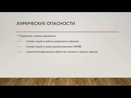 ХИМИЧЕСКИЕ ОПАСНОСТИ Показатели степени заражения: — потери людей в районе разрушения (аварии);