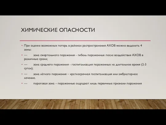 ХИМИЧЕСКИЕ ОПАСНОСТИ При оценке возможных потерь в районах распространения АХОВ можно выделить