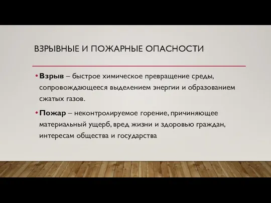 ВЗРЫВНЫЕ И ПОЖАРНЫЕ ОПАСНОСТИ Взрыв – быстрое химическое превращение среды, сопровождающееся выделением