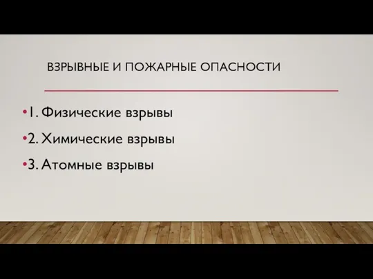 ВЗРЫВНЫЕ И ПОЖАРНЫЕ ОПАСНОСТИ 1. Физические взрывы 2. Химические взрывы 3. Атомные взрывы