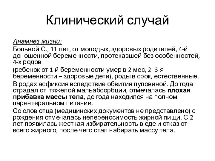 Клинический случай Анамнез жизни: Больной С., 11 лет, от молодых, здоровых родителей,