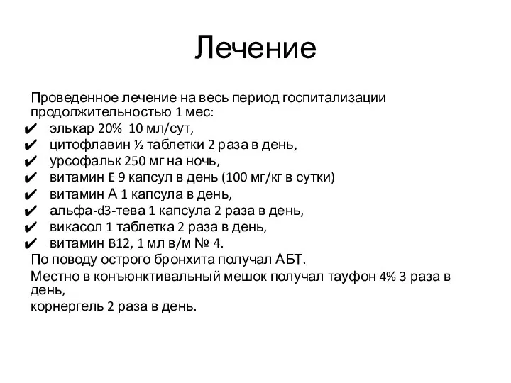 Лечение Проведенное лечение на весь период госпитализации продолжительностью 1 мес: элькар 20%