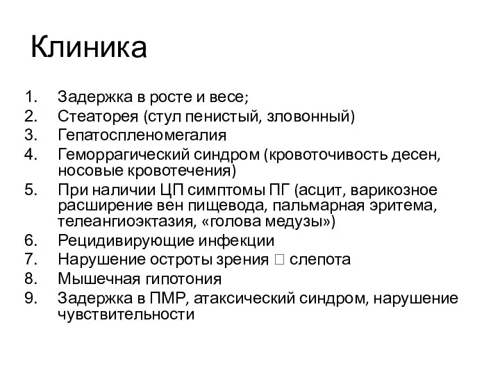 Клиника Задержка в росте и весе; Стеаторея (стул пенистый, зловонный) Гепатоспленомегалия Геморрагический