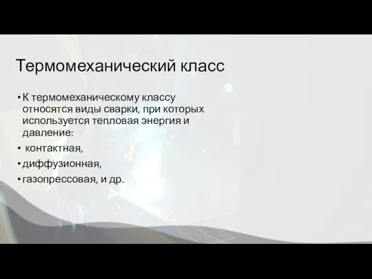 Термомеханический класс К термомеханическому классу относятся виды сварки, при которых используется тепловая