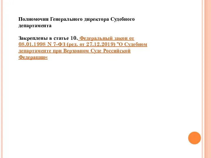 Полномочия Генерального директора Судебного департамента Закреплены в статье 10. Федеральный закон от