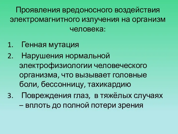 Проявления вредоносного воздействия электромагнитного излучения на организм человека: Генная мутация Нарушения нормальной