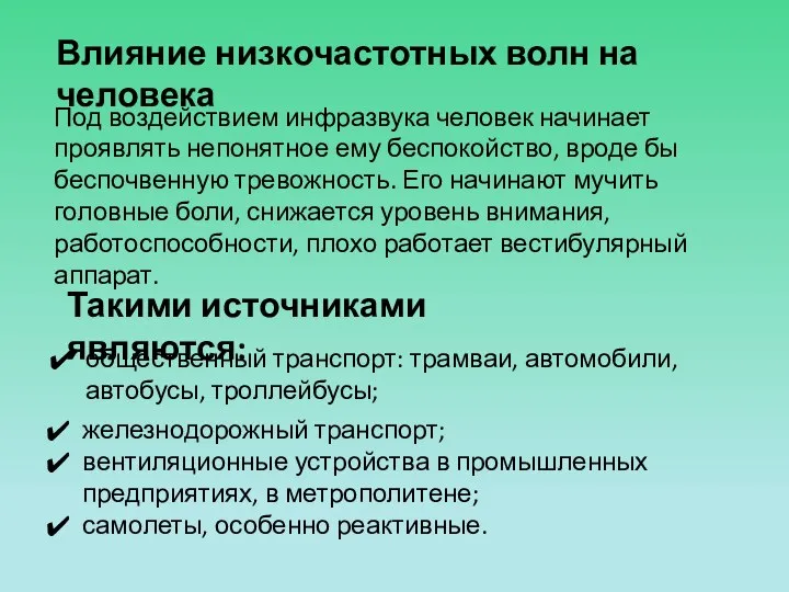 Влияние низкочастотных волн на человека Под воздействием инфразвука человек начинает проявлять непонятное