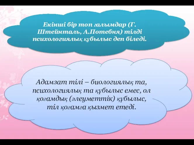 Екінші бір топ ғалымдар (Г.Штейнталь, А.Потебня) тілді психологиялық құбылыс деп біледі. Адамзат