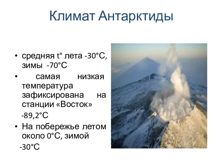 Климат Антарктиды средняя t° лета -30°С, зимы -70°С самая низкая температура зафиксирована