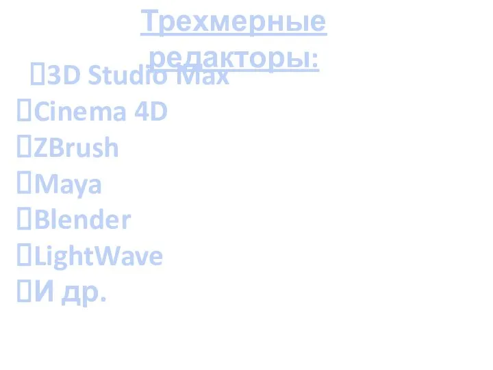 Трехмерные редакторы: 3D Studio Max Cinema 4D ZBrush Maya Blender LightWave И др.