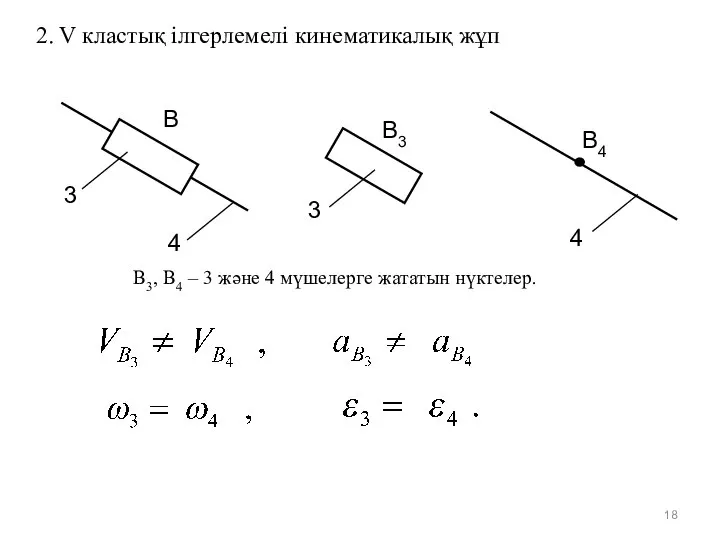 2. V кластық ілгерлемелі кинематикалық жұп В В3 В4 3 4 В3,