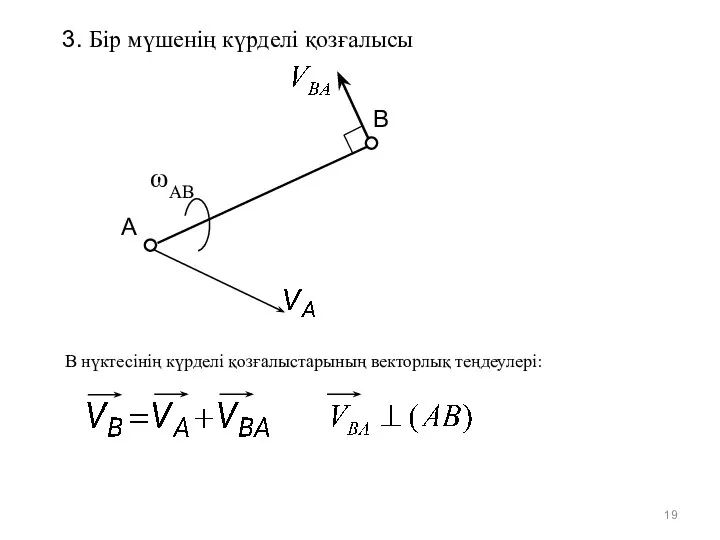 3. Бір мүшенің күрделі қозғалысы А В ωАВ В нүктесінің күрделі қозғалыстарының векторлық теңдеулері: