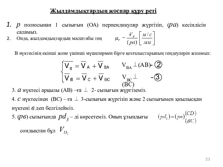 - 3 - 2 р полюсынан 1 сызығын (ОА) перпендикуляр жүргізіп, (ра)