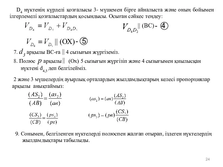 7. d3 арқылы ВС-ға 4 сызығын жүргіземіз. 8. Полюс р арқылы (Ох)