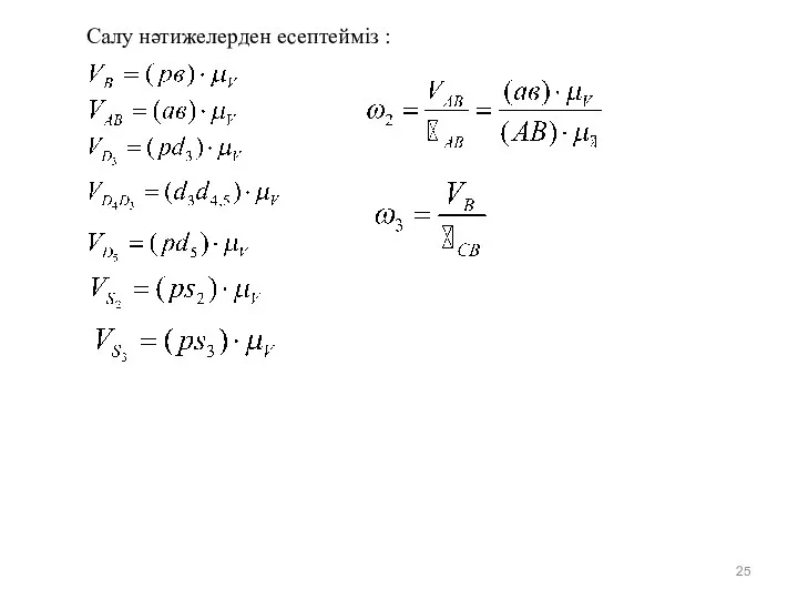 Салу нәтижелерден есептейміз :