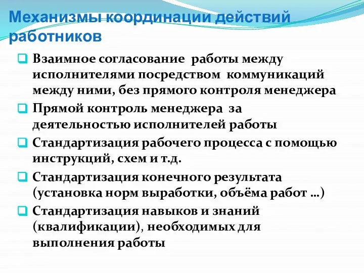 Механизмы координации действий работников Взаимное согласование работы между исполнителями посредством коммуникаций между