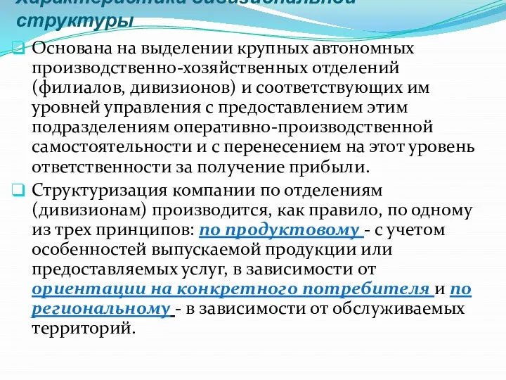 Характеристика дивизиональной структуры Основана на выделении крупных автономных производственно-хозяйственных отделений (филиалов, дивизионов)