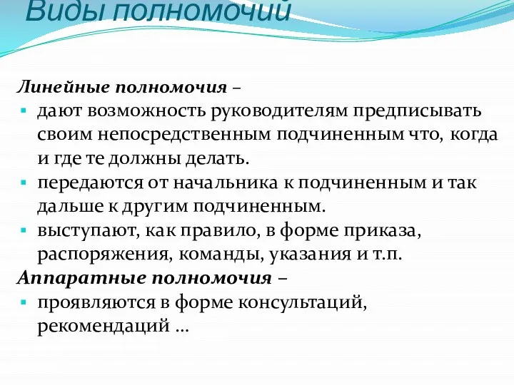 Виды полномочий Линейные полномочия – дают возможность руководителям предписывать своим непосредственным подчиненным