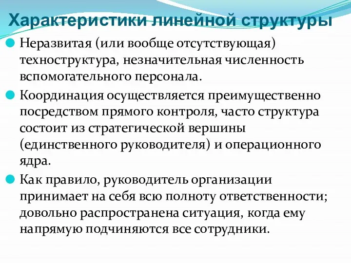 Характеристики линейной структуры Неразвитая (или вообще отсутствующая) техноструктура, незначительная численность вспомогательного персонала.