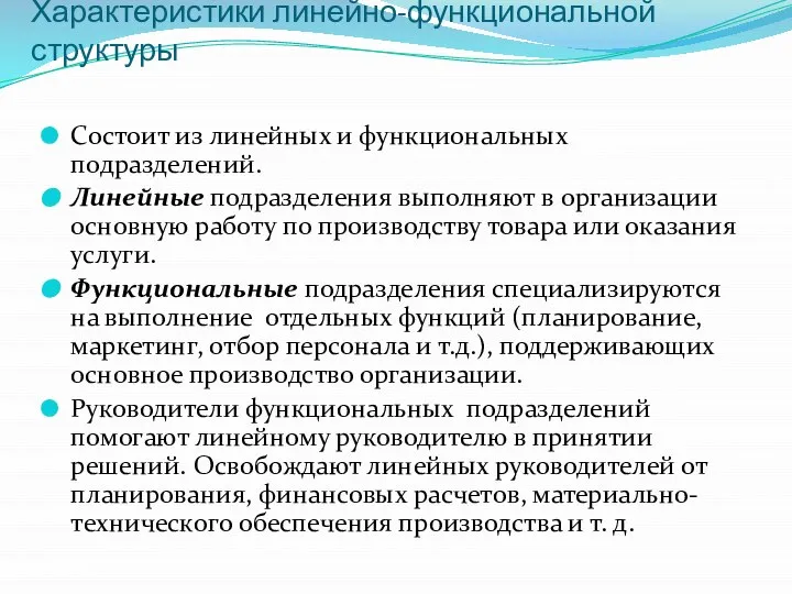 Характеристики линейно-функциональной структуры Состоит из линейных и функциональных подразделений. Линейные подразделения выполняют