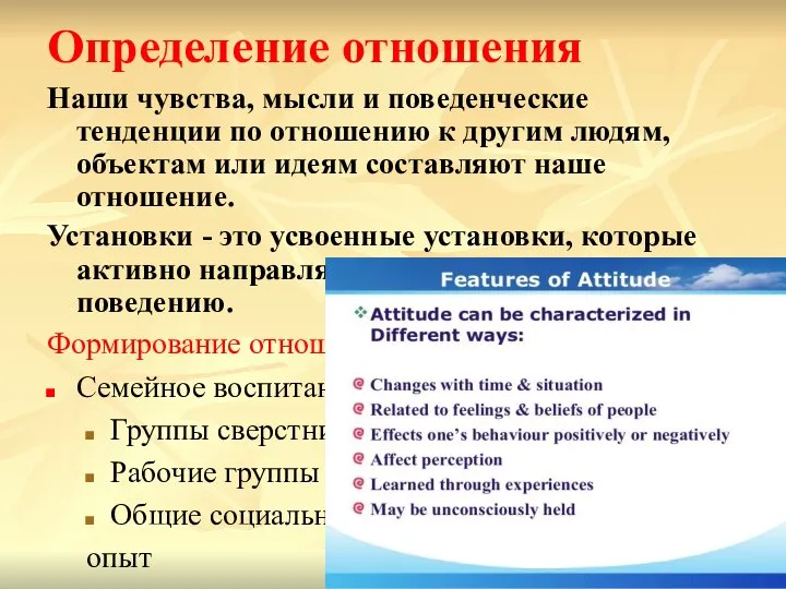 Определение отношения Наши чувства, мысли и поведенческие тенденции по отношению к другим