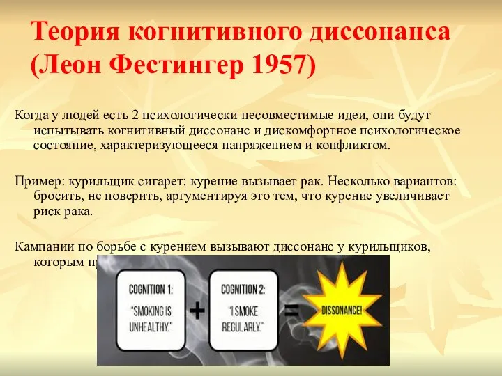 Теория когнитивного диссонанса (Леон Фестингер 1957) Когда у людей есть 2 психологически