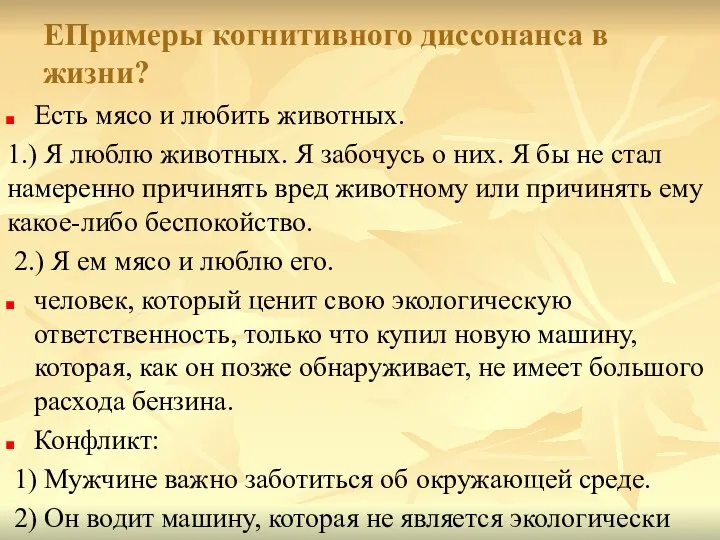 EПримеры когнитивного диссонанса в жизни? Есть мясо и любить животных. 1.) Я