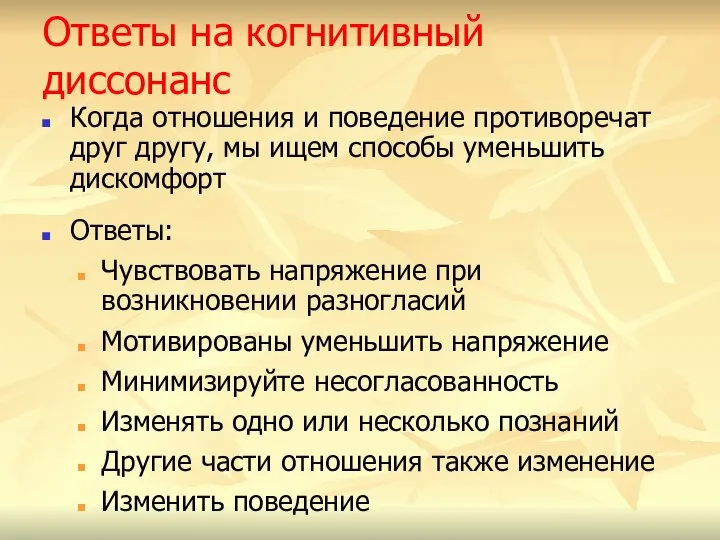 Ответы на когнитивный диссонанс Когда отношения и поведение противоречат друг другу, мы