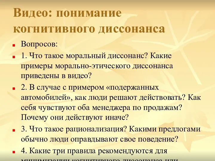 Видео: понимание когнитивного диссонанса Вопросов: 1. Что такое моральный диссонанс? Какие примеры