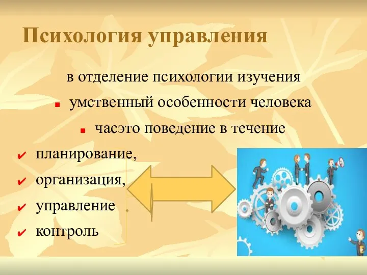 Психология управления в отделение психологии изучения умственный особенности человека часэто поведение в