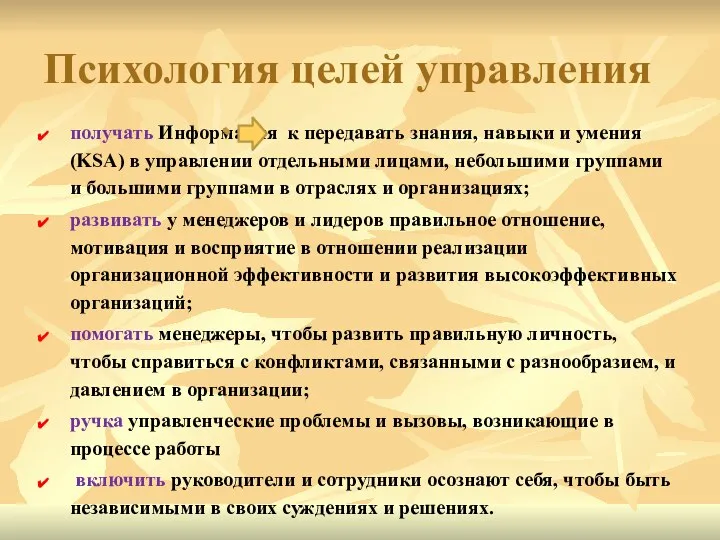 Психология целей управления получать Информация к передавать знания, навыки и умения (KSA)