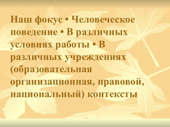 Наш фокус • Человеческое поведение • В различных условиях работы • В