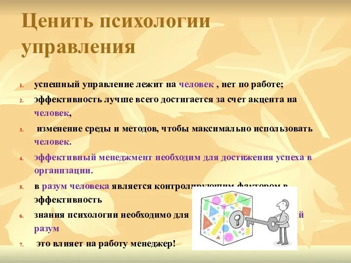 Ценить психологии управления успешный управление лежит на человек , нет по работе;