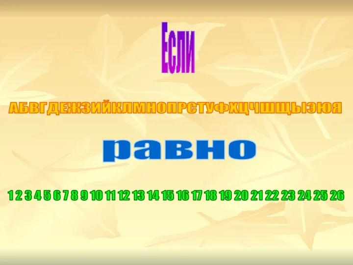 Если АБВГДЕЖЗИЙКЛМНОПРСТУФХЦЧШЩЫЭЮЯ равно 1 2 3 4 5 6 7 8 9