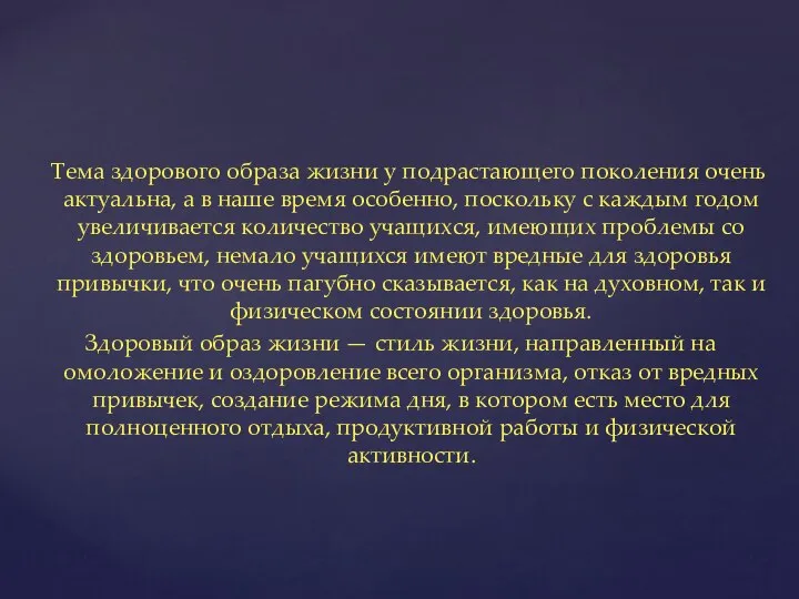 Тема здорового образа жизни у подрастающего поколения очень актуальна, а в наше