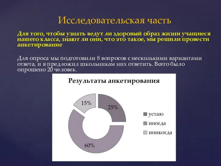 Для того, чтобы узнать ведут ли здоровый образ жизни учащиеся нашего класса,