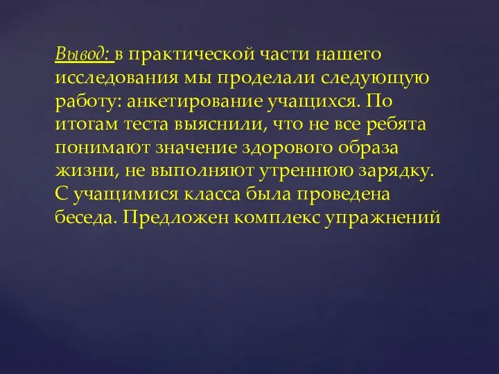 Вывод: в практической части нашего исследования мы проделали следующую работу: анкетирование учащихся.