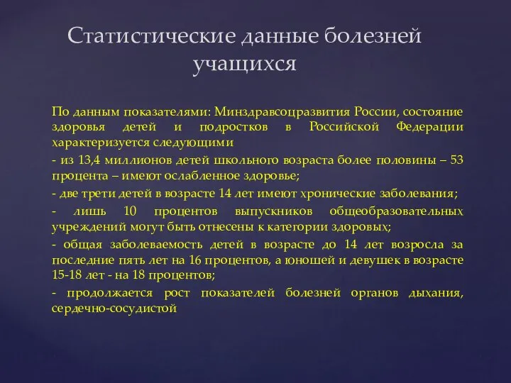 По данным показателями: Минздравсоцразвития России, состояние здоровья детей и подростков в Российской