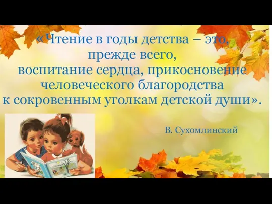 «Чтение в годы детства – это, прежде всего, воспитание сердца, прикосновение человеческого