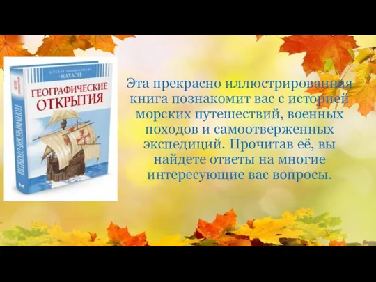 Эта прекрасно иллюстрированная книга познакомит вас с историей морских путешествий, военных походов