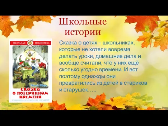 Школьные истории Сказка о детях – школьниках, которые не хотели вовремя делать