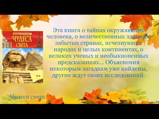 Эта книга о тайнах окружающих человека, о величественных зданиях, забытых странах, исчезнувших